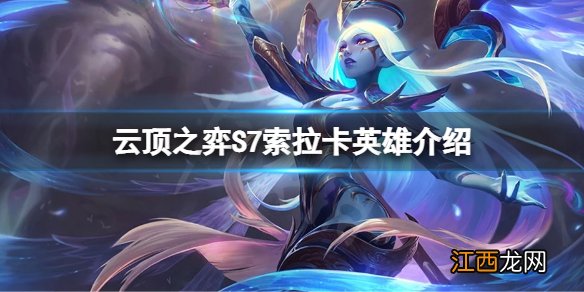 云顶之弈S7唤星者羁绊是什么 S7索拉卡英雄介绍