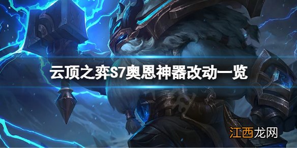 云顶之弈S7奥恩神器有什么改动 S7奥恩神器装备改动一览