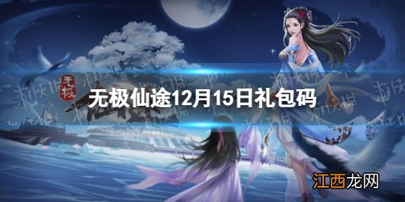 无极仙途12月15日礼包码是什么 无极仙途12月15日礼包码介绍