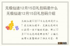 无极仙途12月15日礼包码是什么 无极仙途12月15日礼包码介绍