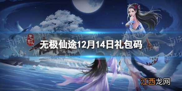 无极仙途12月14日礼包码是什么 无极仙途12月14日礼包码介绍