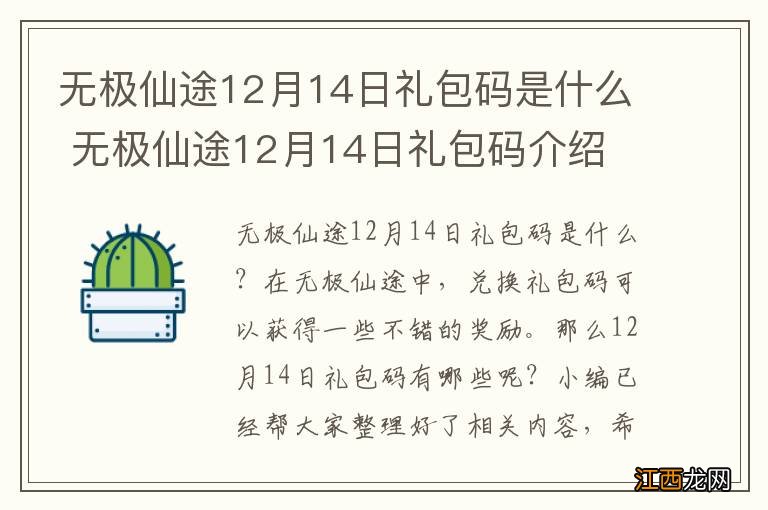 无极仙途12月14日礼包码是什么 无极仙途12月14日礼包码介绍