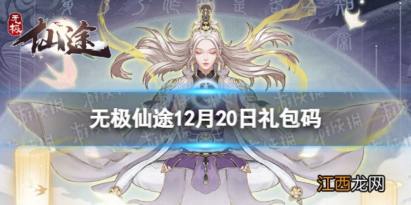 无极仙途12月20日礼包码是什么 无极仙途12月20日礼包码介绍