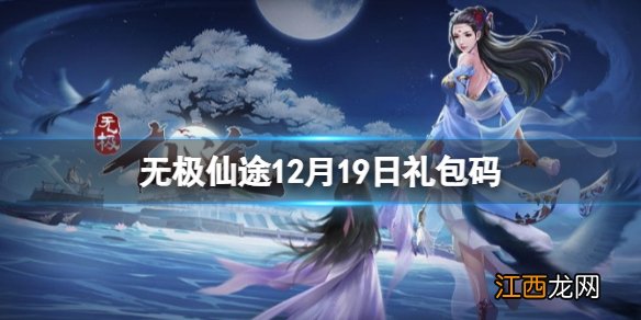 无极仙途12月19日礼包码是什么 无极仙途12月19日礼包码介绍