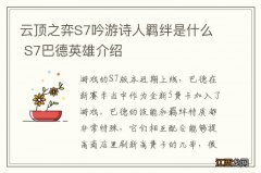 云顶之弈S7吟游诗人羁绊是什么 S7巴德英雄介绍