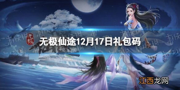 无极仙途12月17日礼包码是什么 无极仙途12月17日礼包码介绍