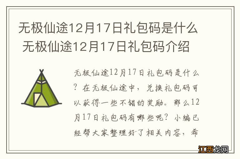 无极仙途12月17日礼包码是什么 无极仙途12月17日礼包码介绍