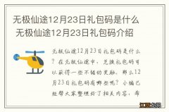 无极仙途12月23日礼包码是什么 无极仙途12月23日礼包码介绍