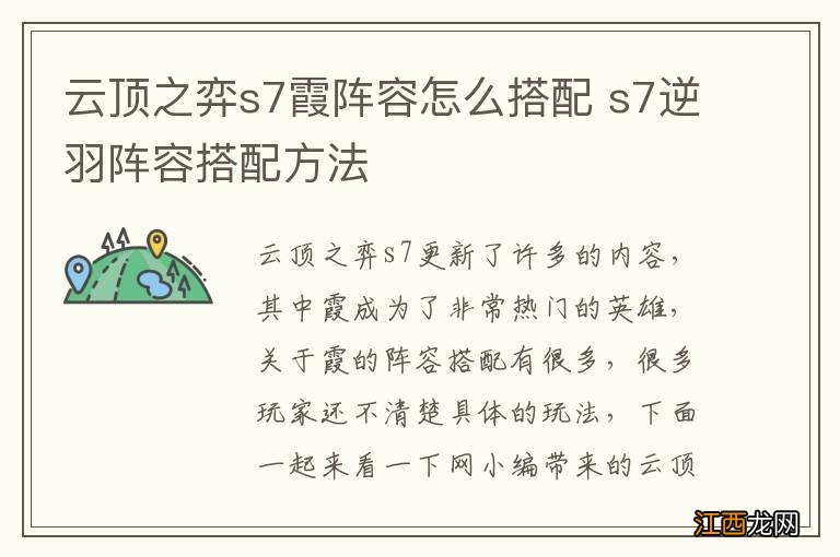 云顶之弈s7霞阵容怎么搭配 s7逆羽阵容搭配方法