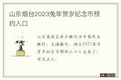 山东烟台2023兔年贺岁纪念币预约入口