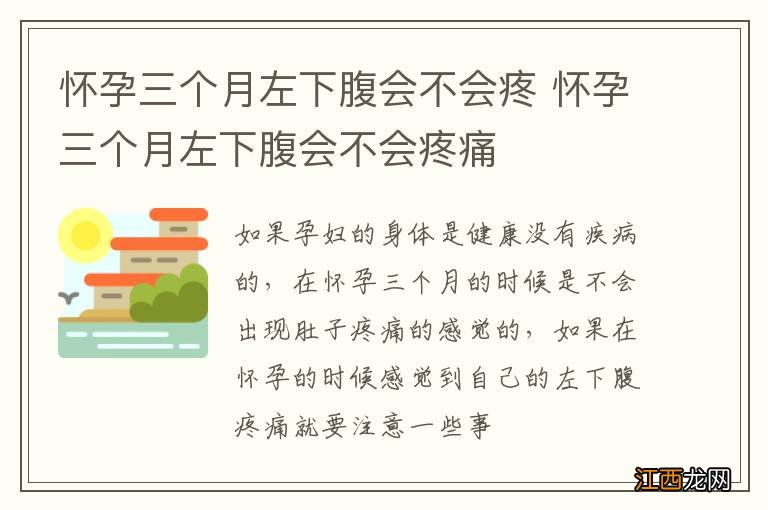 怀孕三个月左下腹会不会疼 怀孕三个月左下腹会不会疼痛