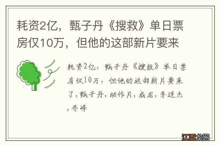 耗资2亿，甄子丹《搜救》单日票房仅10万，但他的这部新片要来了