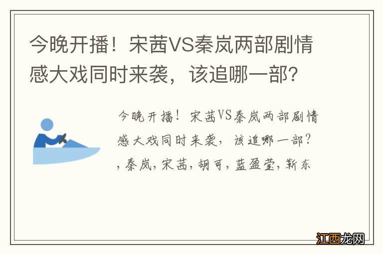 今晚开播！宋茜VS秦岚两部剧情感大戏同时来袭，该追哪一部？