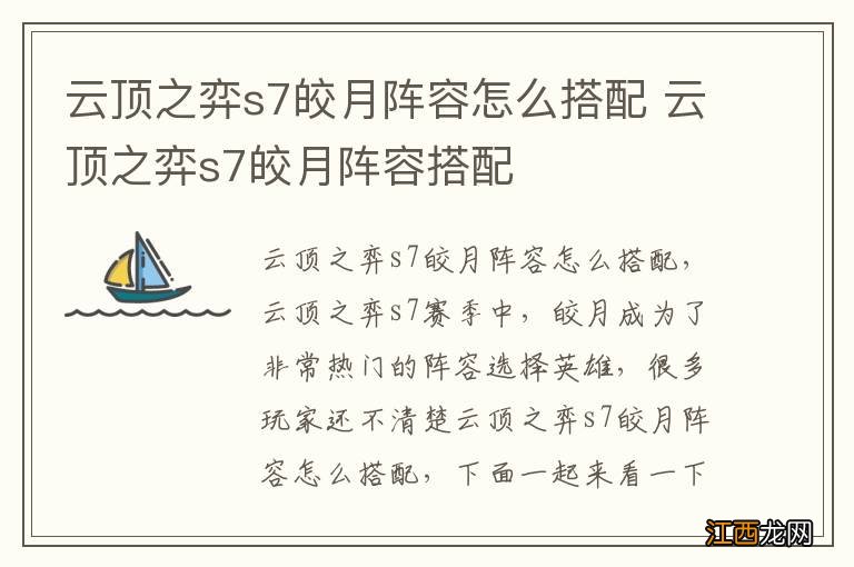 云顶之弈s7皎月阵容怎么搭配 云顶之弈s7皎月阵容搭配