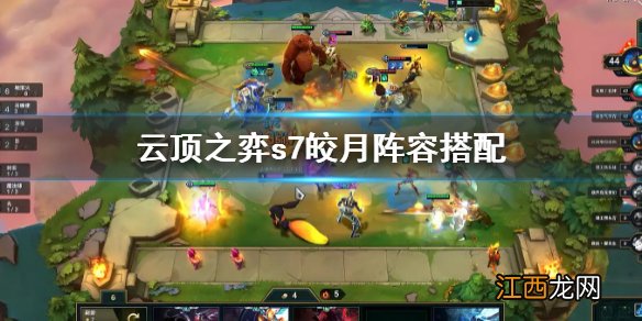 云顶之弈s7皎月阵容怎么搭配 云顶之弈s7皎月阵容搭配