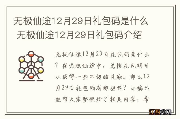 无极仙途12月29日礼包码是什么 无极仙途12月29日礼包码介绍