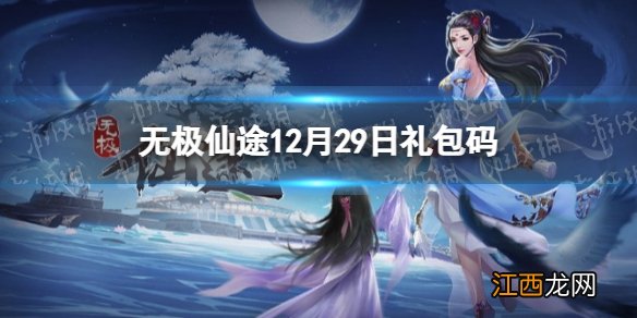 无极仙途12月29日礼包码是什么 无极仙途12月29日礼包码介绍