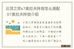 云顶之弈s7奥拉夫阵容怎么搭配 S7奥拉夫阵容介绍