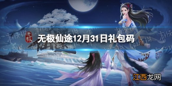 无极仙途12月31日礼包码是什么 无极仙途12月31日礼包码介绍