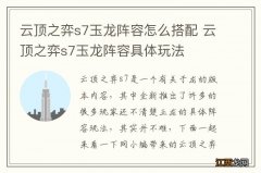 云顶之弈s7玉龙阵容怎么搭配 云顶之弈s7玉龙阵容具体玩法