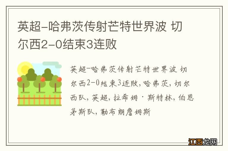 英超-哈弗茨传射芒特世界波 切尔西2-0结束3连败