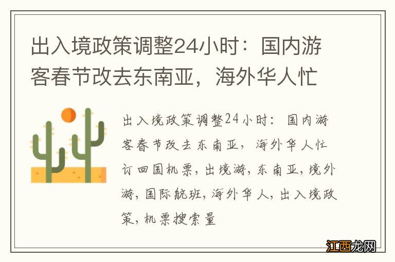 出入境政策调整24小时：国内游客春节改去东南亚，海外华人忙订回国机票