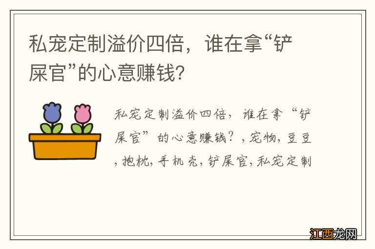 私宠定制溢价四倍，谁在拿“铲屎官”的心意赚钱？