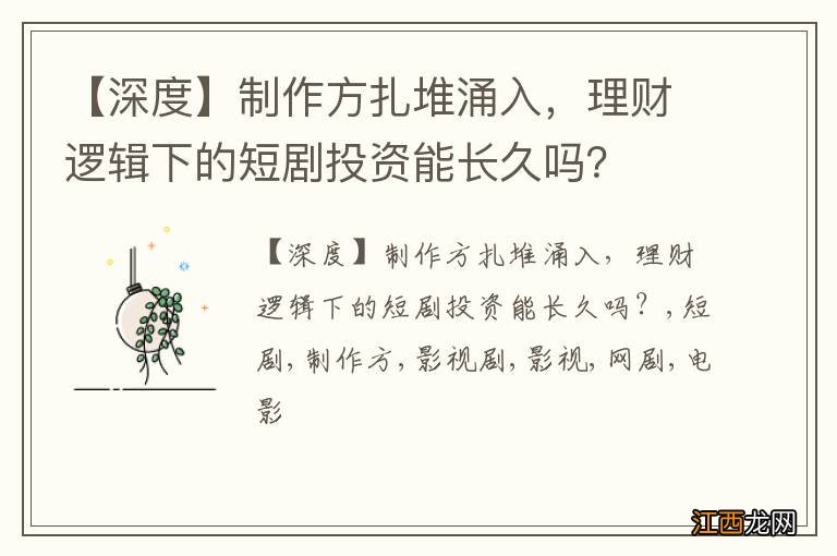 【深度】制作方扎堆涌入，理财逻辑下的短剧投资能长久吗？