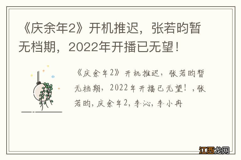 《庆余年2》开机推迟，张若昀暂无档期，2022年开播已无望！