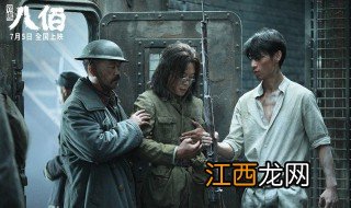 电影八佰剧情介绍 八佰剧情简介