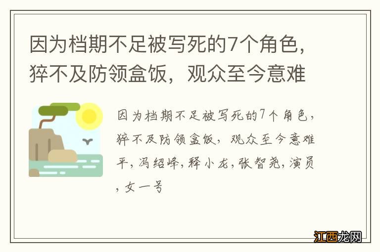 因为档期不足被写死的7个角色，猝不及防领盒饭，观众至今意难平