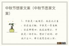 中秋节思家文案 中秋节想家文案