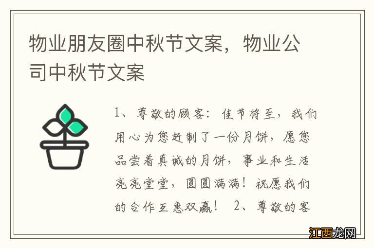 物业朋友圈中秋节文案，物业公司中秋节文案