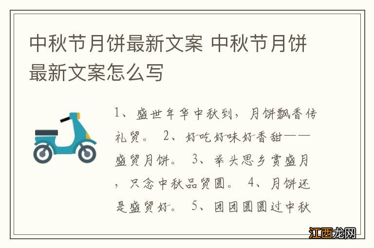 中秋节月饼最新文案 中秋节月饼最新文案怎么写