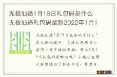 无极仙途1月19日礼包码是什么 无极仙途礼包码最新2022年1月19日