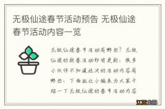 无极仙途春节活动预告 无极仙途春节活动内容一览