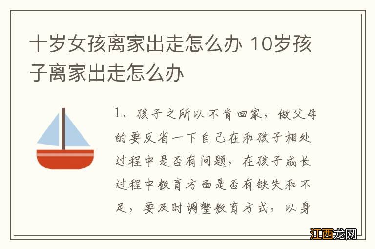 十岁女孩离家出走怎么办 10岁孩子离家出走怎么办