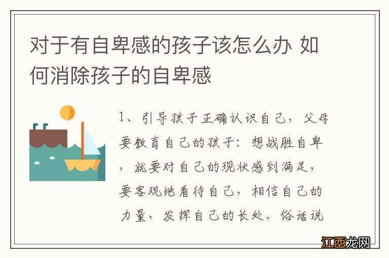 对于有自卑感的孩子该怎么办 如何消除孩子的自卑感