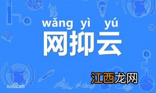 网易云音乐为什么说网抑云 网易云音乐为什么被称为网抑云