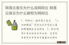 网易云音乐为什么说网抑云 网易云音乐为什么被称为网抑云