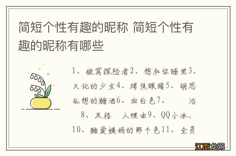 简短个性有趣的昵称 简短个性有趣的昵称有哪些