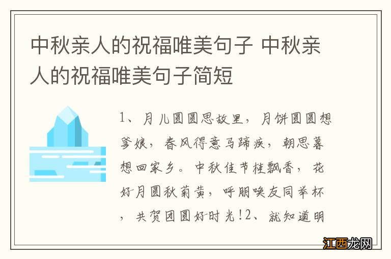 中秋亲人的祝福唯美句子 中秋亲人的祝福唯美句子简短