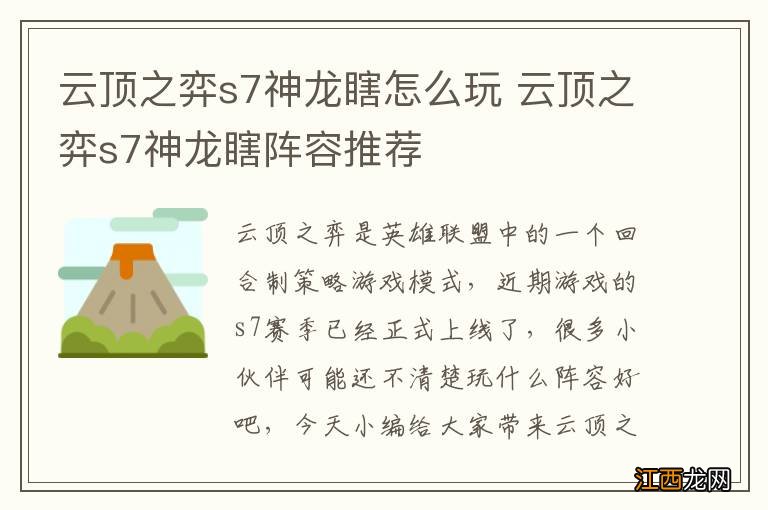 云顶之弈s7神龙瞎怎么玩 云顶之弈s7神龙瞎阵容推荐