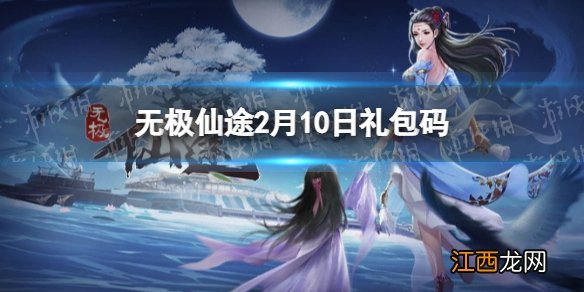 无极仙途2月10日礼包码是什么 无极仙途礼包码最新2022年2月10日