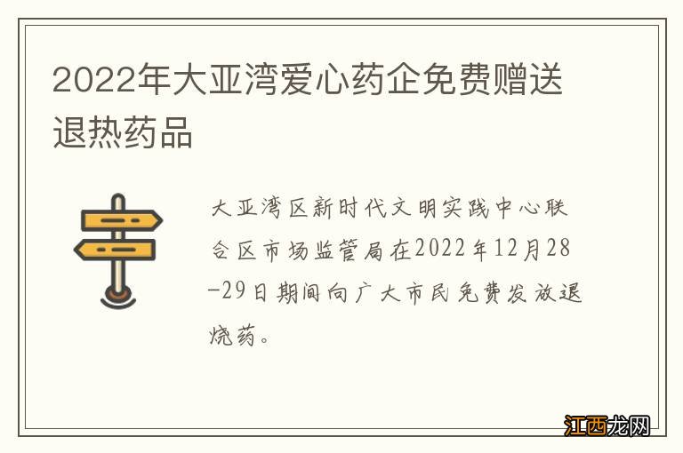 2022年大亚湾爱心药企免费赠送退热药品