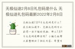 无极仙途2月8日礼包码是什么 无极仙途礼包码最新2022年2月8日