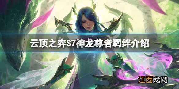 云顶之弈S7神龙尊者有什么效果 S7神龙尊者羁绊介绍