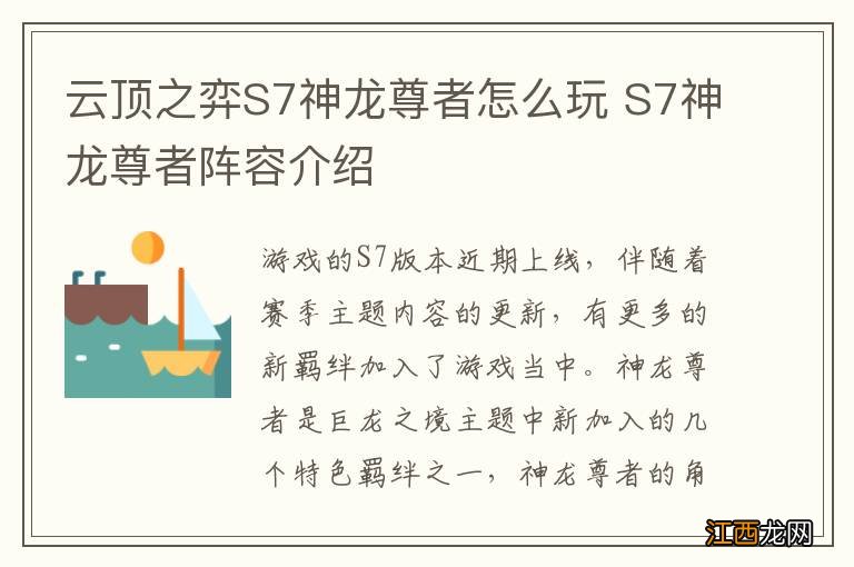 云顶之弈S7神龙尊者怎么玩 S7神龙尊者阵容介绍