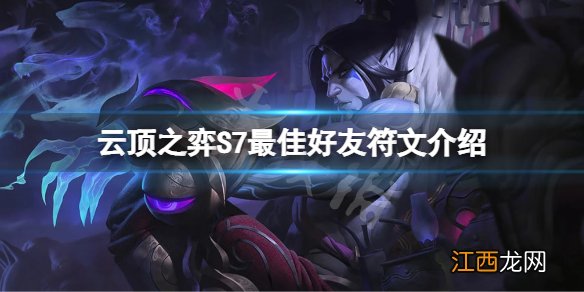 云顶之弈S7最佳好友符文怎么玩 S7最佳好友符文介绍