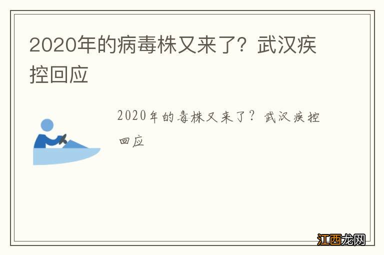 2020年的病毒株又来了？武汉疾控回应
